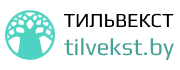Тильвекст